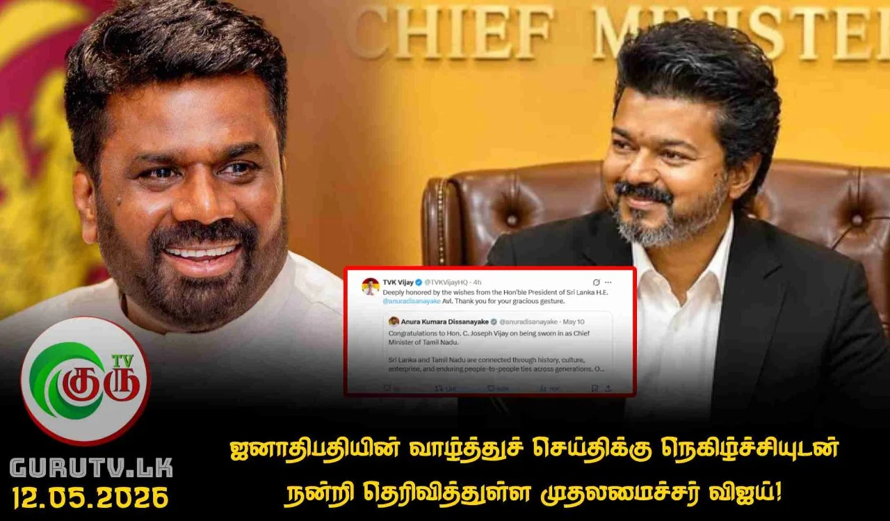 ஜனாதிபதியின் வாழ்த்துச் செய்திக்கு நெகிழ்ச்சியுடன் நன்றி தெரிவித்துள்ள முதலமைச்சர் விஜய்!