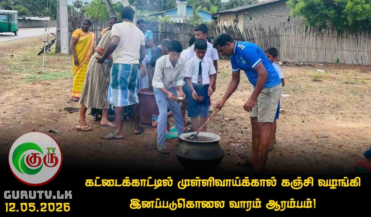 கட்டைக்காட்டில் முள்ளிவாய்க்கால் கஞ்சி வழங்கி இனப்படுகொலை வாரம் ஆரம்பம்!