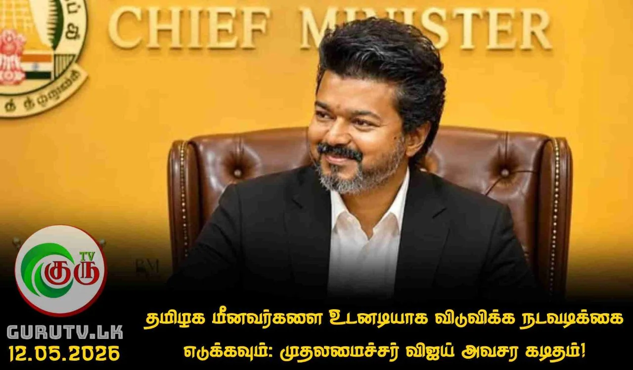 தமிழக மீனவர்களை உடனடியாக விடுவிக்க நடவடிக்கை எடுக்கவும்: முதலமைச்சர் விஜய் அவசர கடிதம்!