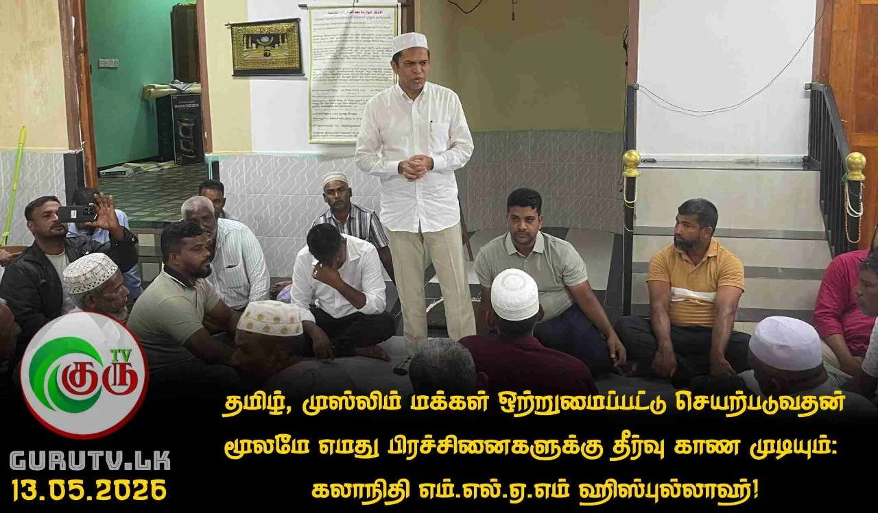 தமிழ், முஸ்லிம் மக்கள் ஒற்றுமைப்பட்டு செயற்படுவதன் மூலமே எமது பிரச்சினைகளுக்கு தீர்வு காண முடியும்: கலாநிதி எம்.எல்.ஏ.எம் ஹிஸ்புல்லாஹ்!