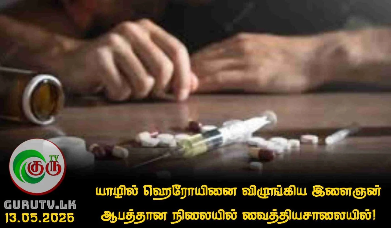 யாழில் ஹெரோயினை விழுங்கிய இளைஞன் ஆபத்தான நிலையில் வைத்தியசாலையில்!