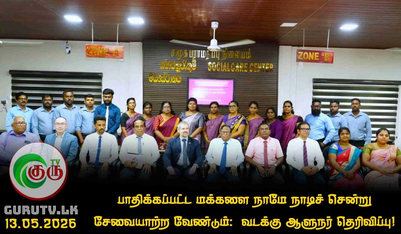 பாதிக்கப்பட்ட மக்களை நாமே நாடிச் சென்று சேவையாற்ற வேண்டும்:  வடக்கு ஆளுநர் தெரிவிப்பு!