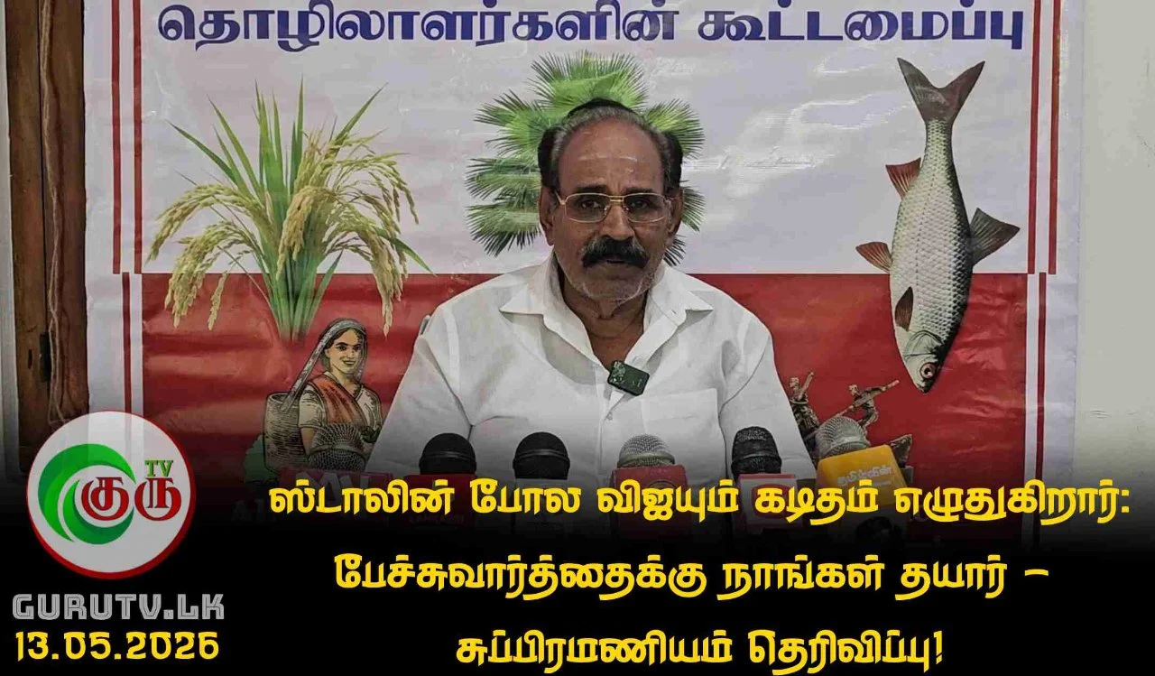 ஸ்டாலின் போல விஜயும் கடிதம் எழுதுகிறார் : பேச்சுவார்த்தைக்கு நாங்கள் தயார்: சுப்பிரமணியம் தெரிவிப்பு!