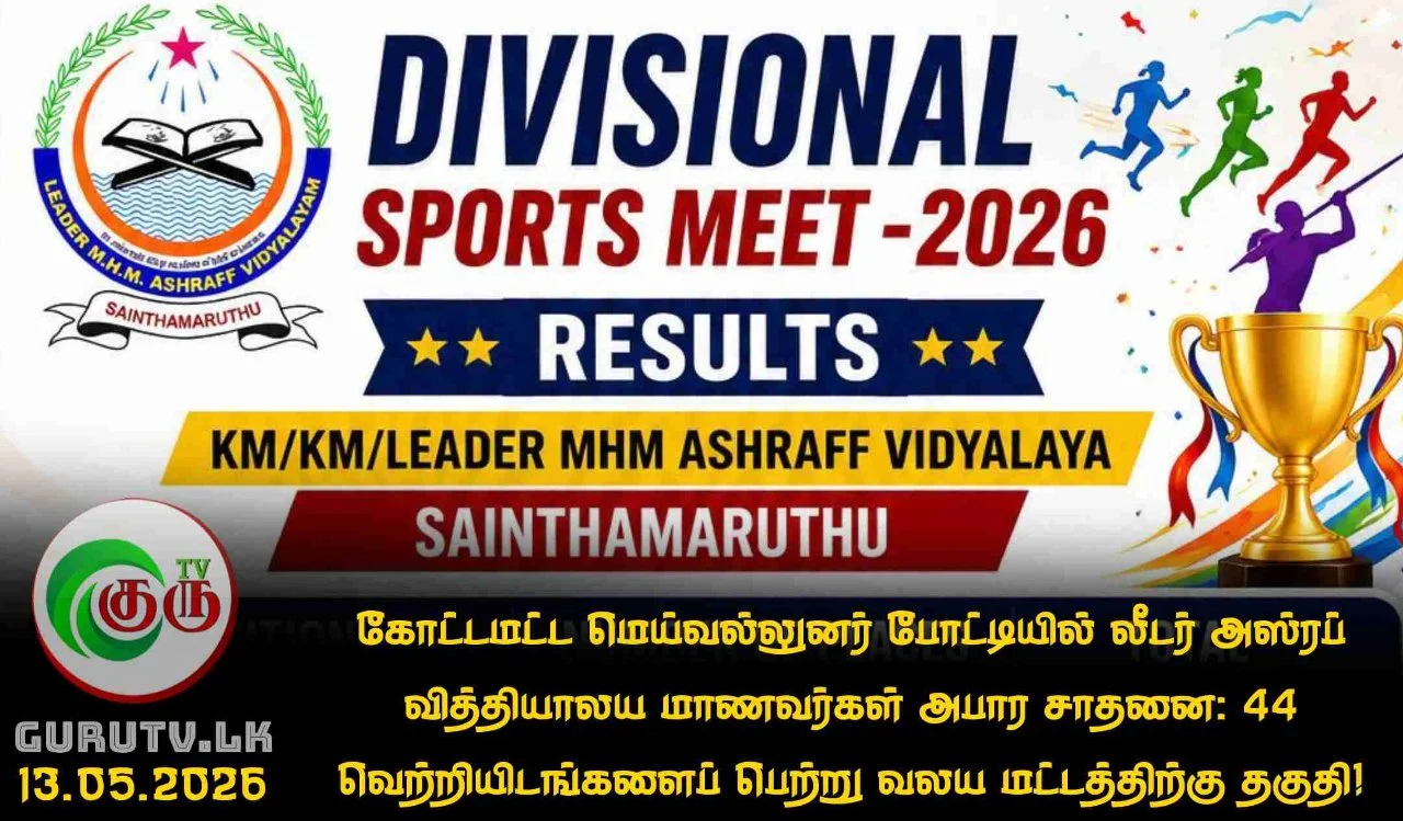 கோட்டமட்ட மெய்வல்லுனர் போட்டியில் லீடர் அஸ்ரப் வித்தியாலய மாணவர்கள் அபார சாதனை: 44 வெற்றியிடங்களைப் பெற்று வலய மட்டத்திற்கு தகுதி!