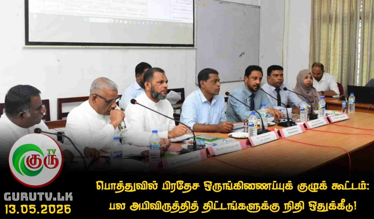 பொத்துவில் பிரதேச ஒருங்கிணைப்புக் குழுக் கூட்டம் : பல அபிவிருத்தித் திட்டங்களுக்கு நிதி ஒதுக்கீடு!