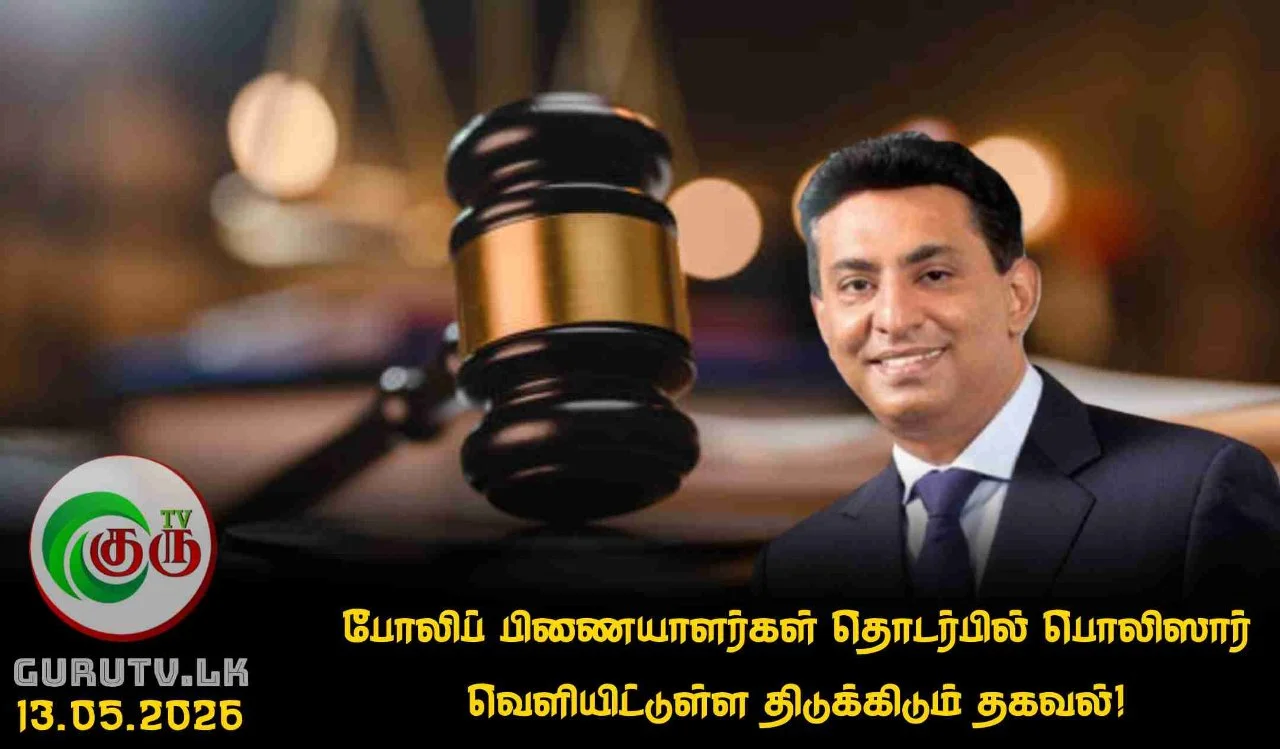 போலிப் பிணையாளர்கள் தொடர்பில் பொலிஸார் வெளியிட்டுள்ள திடுக்கிடும் தகவல்!