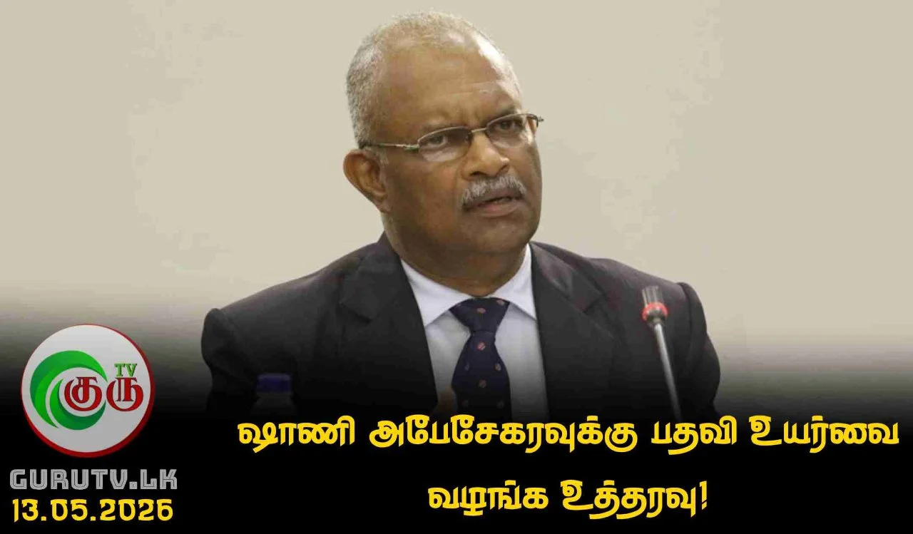 ஷாணி அபேசேகரவுக்கு பதவி உயர்வை வழங்க உத்தரவு!