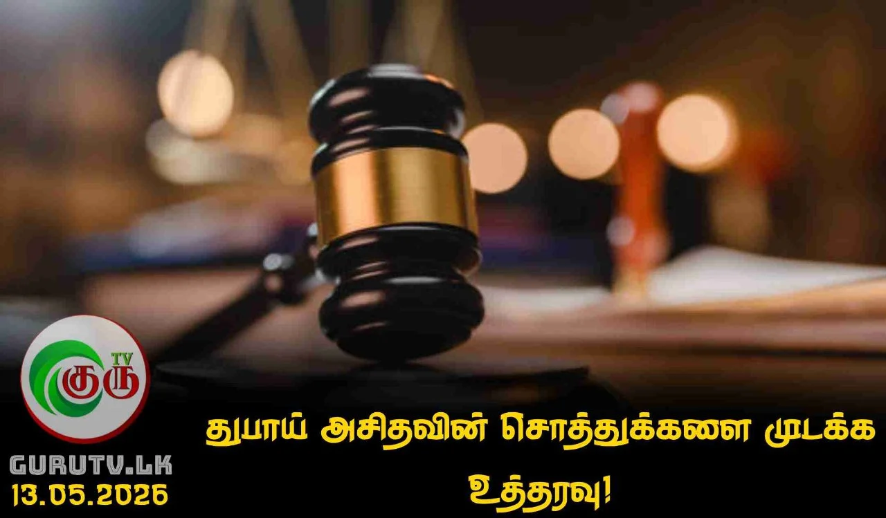 துபாய் அசிதவின் சொத்துக்களை முடக்க உத்தரவு!
