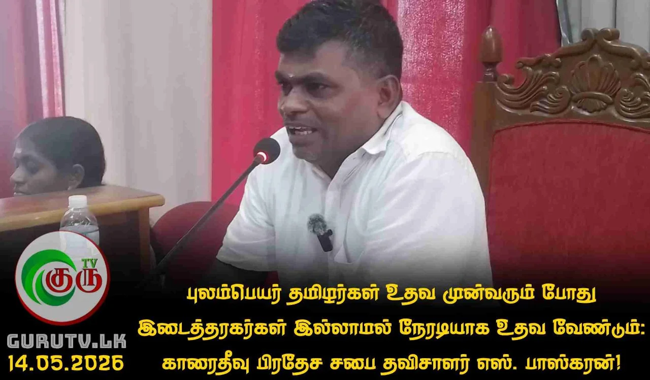 புலம்பெயர் தமிழர்கள் உதவ முன்வரும் போது இடைத்தரகர்கள் இல்லாமல் நேரடியாக உதவ வேண்டும்: காரைதீவு பிரதேச சபை தவிசாளர் எஸ். பாஸ்கரன்!