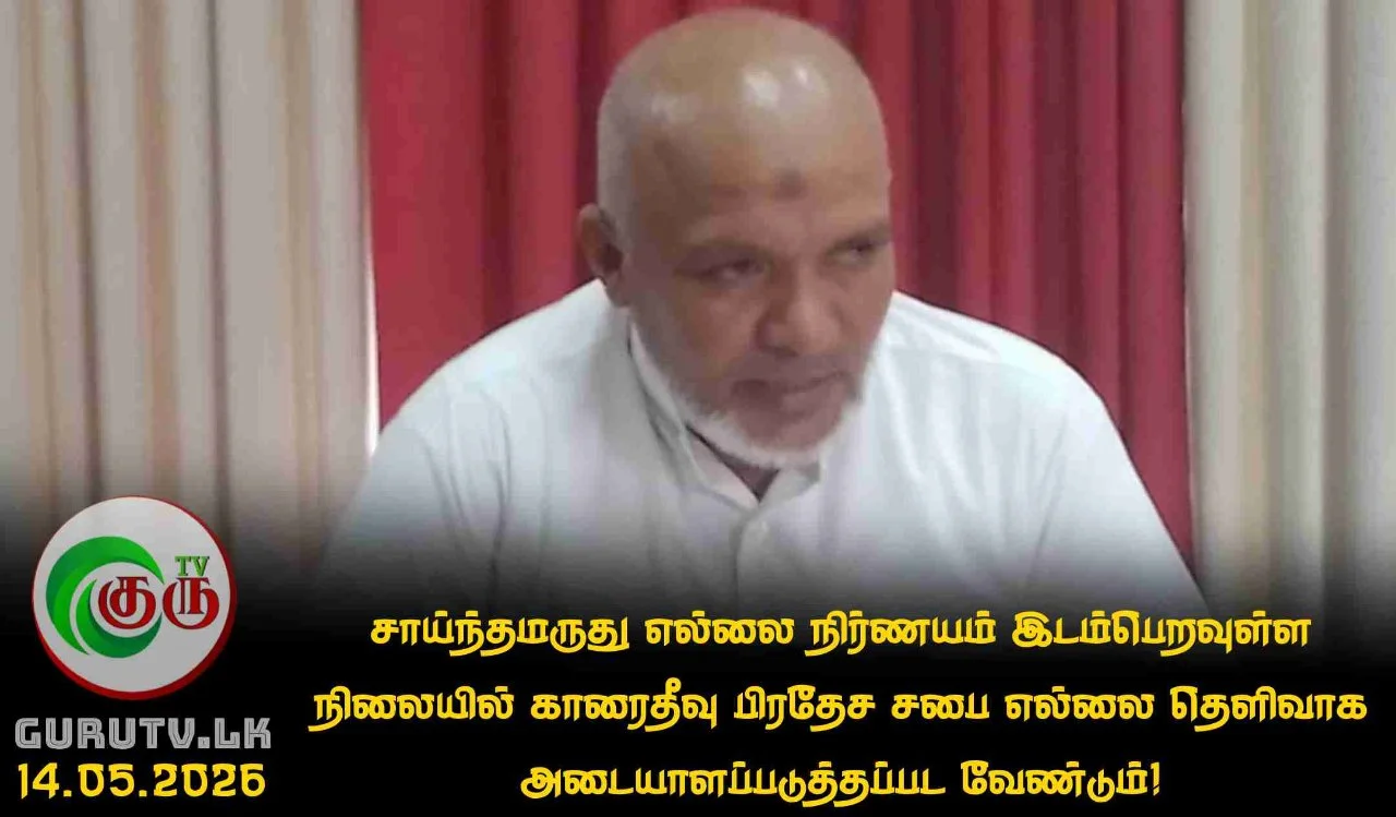 சாய்ந்தமருது எல்லை நிர்ணயம் இடம்பெறவுள்ள நிலையில் காரைதீவு பிரதேச சபை எல்லை தெளிவாக அடையாளப்படுத்தப்பட வேண்டும்!