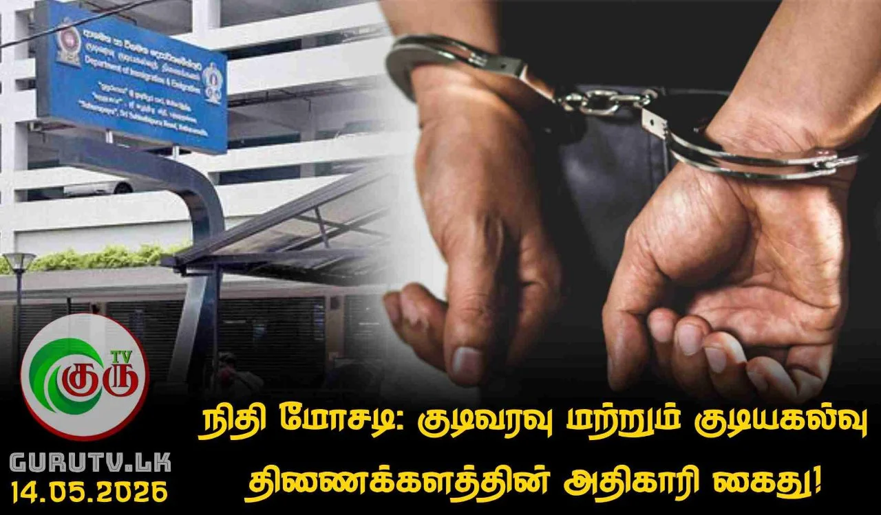 நிதி மோசடி: குடிவரவு மற்றும் குடியகல்வு திணைக்களத்தின் அதிகாரி கைது!