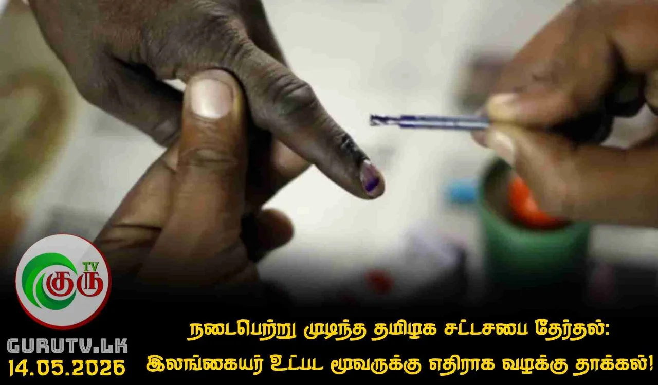 நடைபெற்று முடிந்த தமிழக சட்டசபை தேர்தல்: இலங்கையர் உட்பட மூவருக்கு எதிராக வழக்கு தாக்கல்!