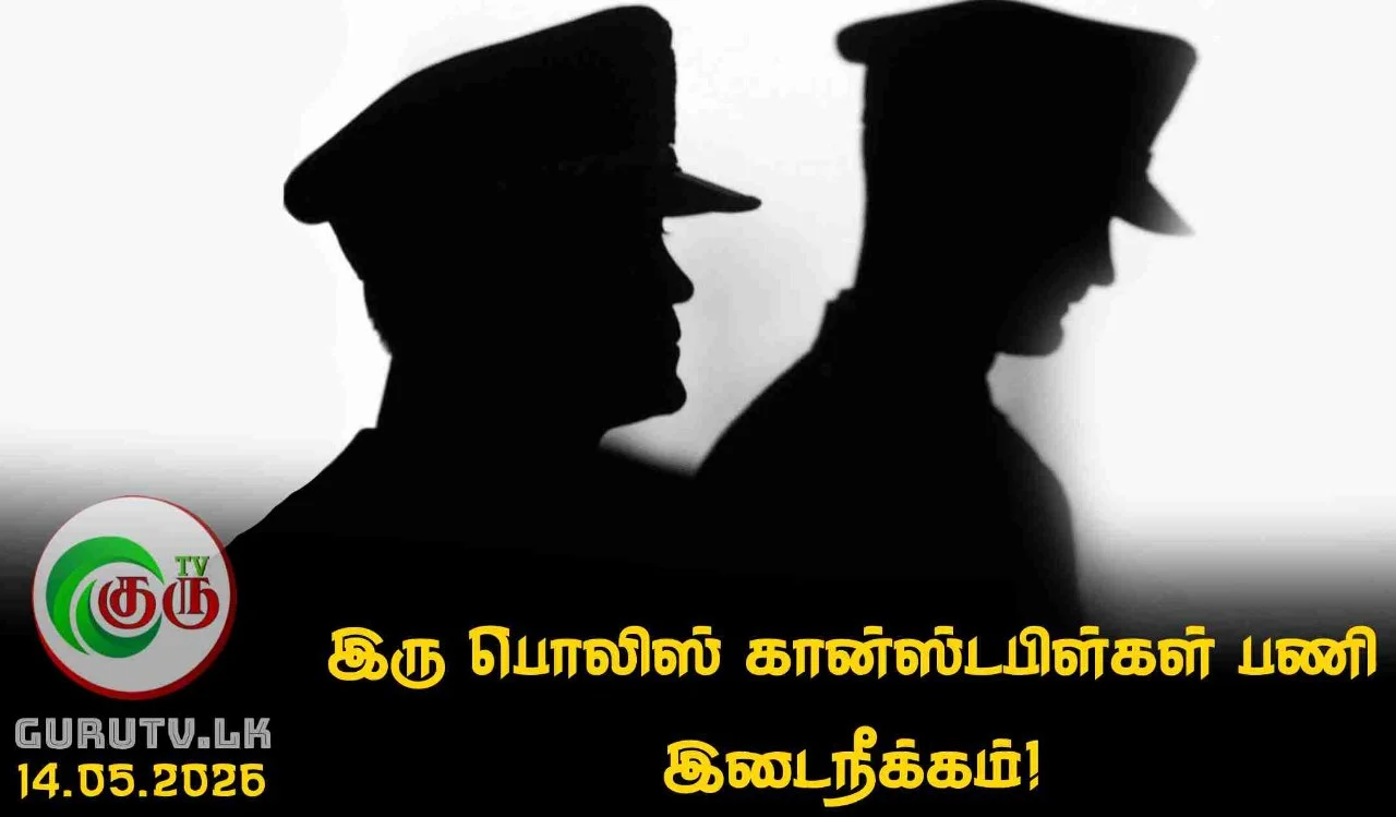 இரு பொலிஸ் கான்ஸ்டபிள்கள் பணி இடைநீக்கம்!