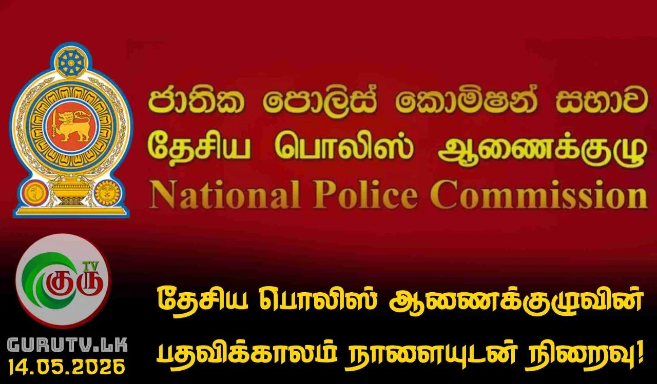 தேசிய பொலிஸ் ஆணைக்குழுவின் பதவிக்காலம் நாளையுடன் நிறைவு!