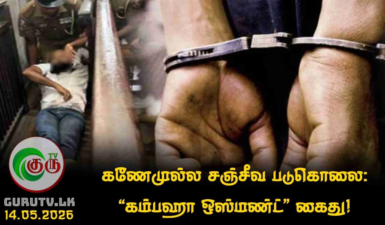 கணேமுல்ல சஞ்சீவ படுகொலை: 'கம்பஹா ஒஸ்மண்ட்' கைது!