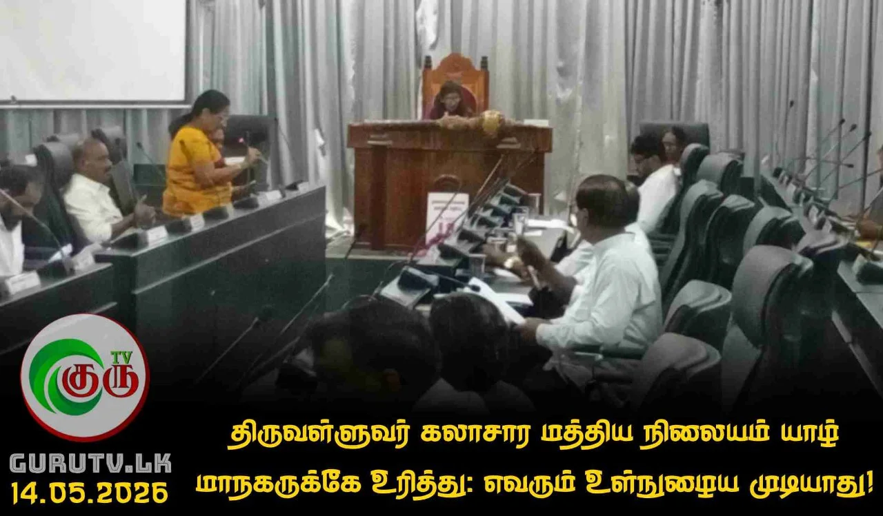 திருவள்ளுவர் கலாசார மத்திய நிலையம் யாழ் மாநகருக்கே உரித்து: எவரும் உள்நுழைய முடியாது!
