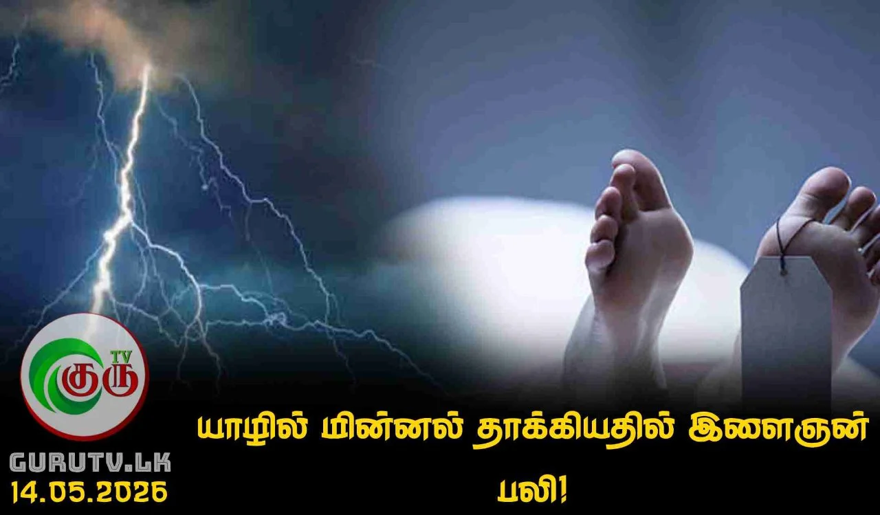 யாழில் மின்னல் தாக்கியதில் இளைஞன் பலி!