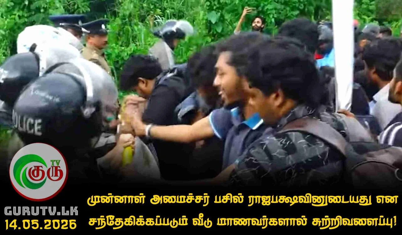 முன்னாள் அமைச்சர் பசில் ராஜபக்ஷவினுடையது என சந்தேகிக்கப்படும் வீடு மாணவர்களால் சுற்றிவளைப்பு!