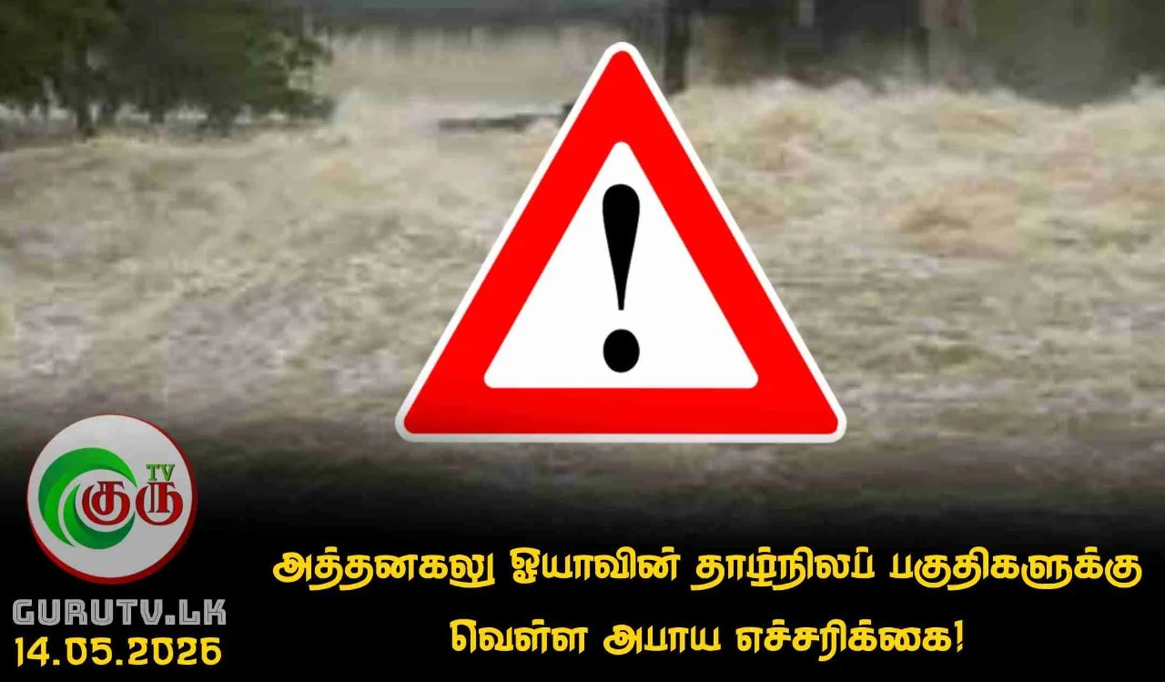 அத்தனகலு ஓயாவின் தாழ்நிலப் பகுதிகளுக்கு வௌ்ள அபாய எச்சரிக்கை!