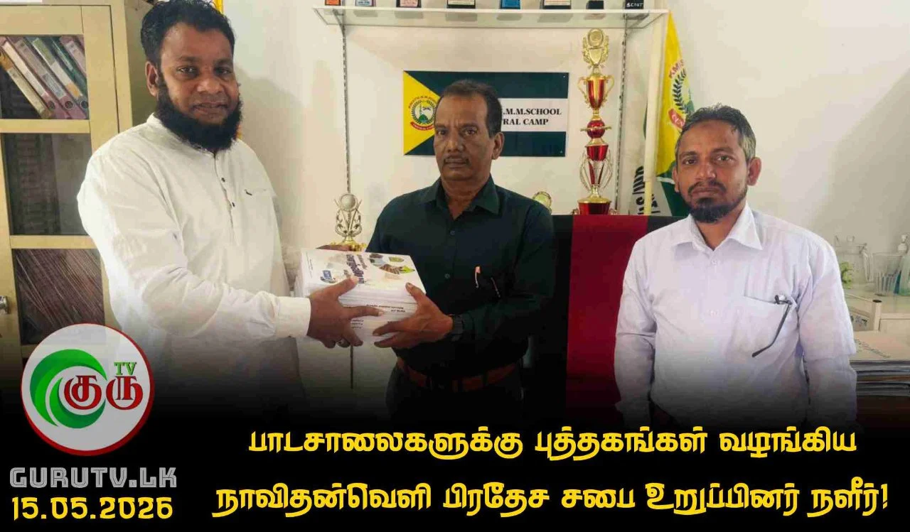 பாடசாலைகளுக்கு புத்தகங்கள் வழங்கிய நாவிதன்வெளி பிரதேச சபை உறுப்பினர் நளீர்!