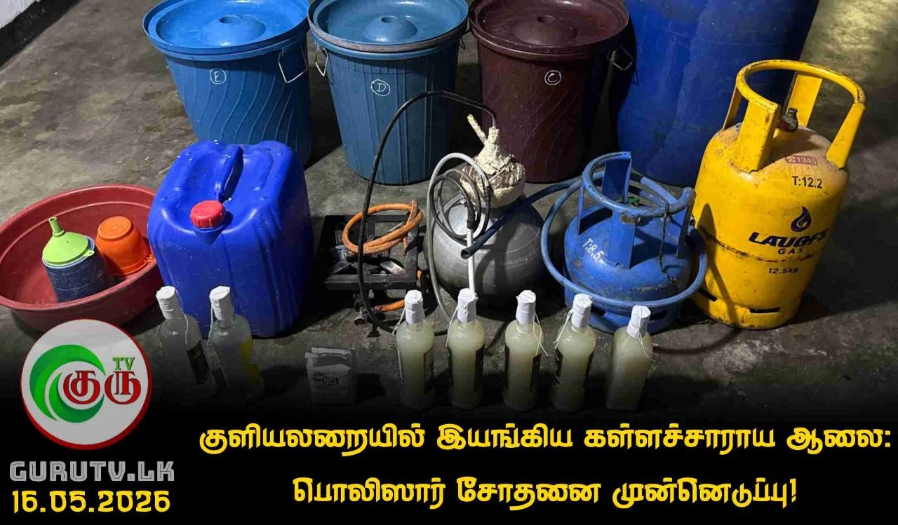 குளியலறையில் இயங்கிய கள்ளச்சாராய ஆலை: பொலிஸார் சோதனை முன்னெடுப்பு!