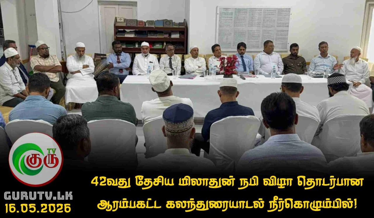 42வது தேசிய மிலாதுன் நபி விழா தொடர்பான ஆரம்பகட்ட கலந்துரையாடல் நீர்கொழும்பில்!