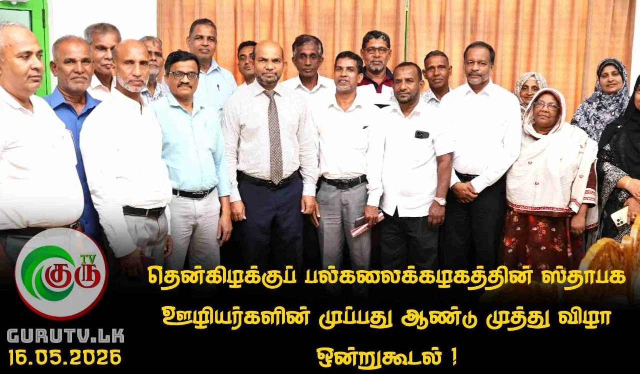 தென்கிழக்குப் பல்கலைக்கழகத்தின் ஸ்தாபக ஊழியர்களின் முப்பது ஆண்டு முத்து விழா ஒன்றுகூடல் !