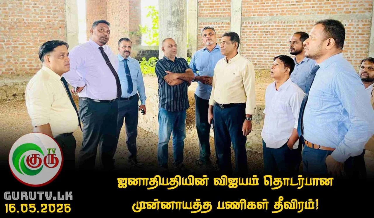 ஜனாதிபதியின் விஜயம் தொடர்பான முன்னாயத்த பணிகள் தீவிரம்!