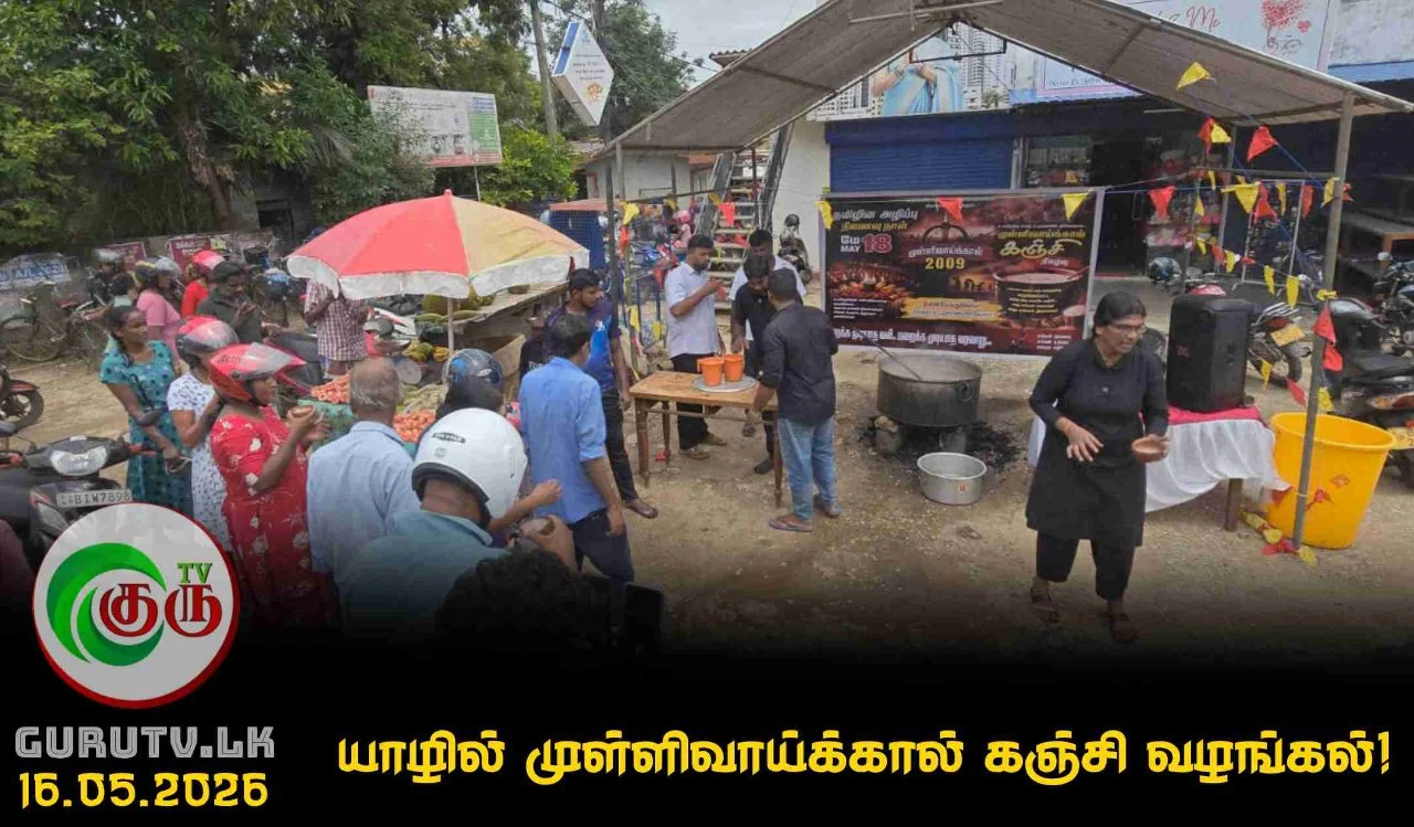 யாழில் முள்ளிவாய்க்கால் கஞ்சி வழங்கல்!