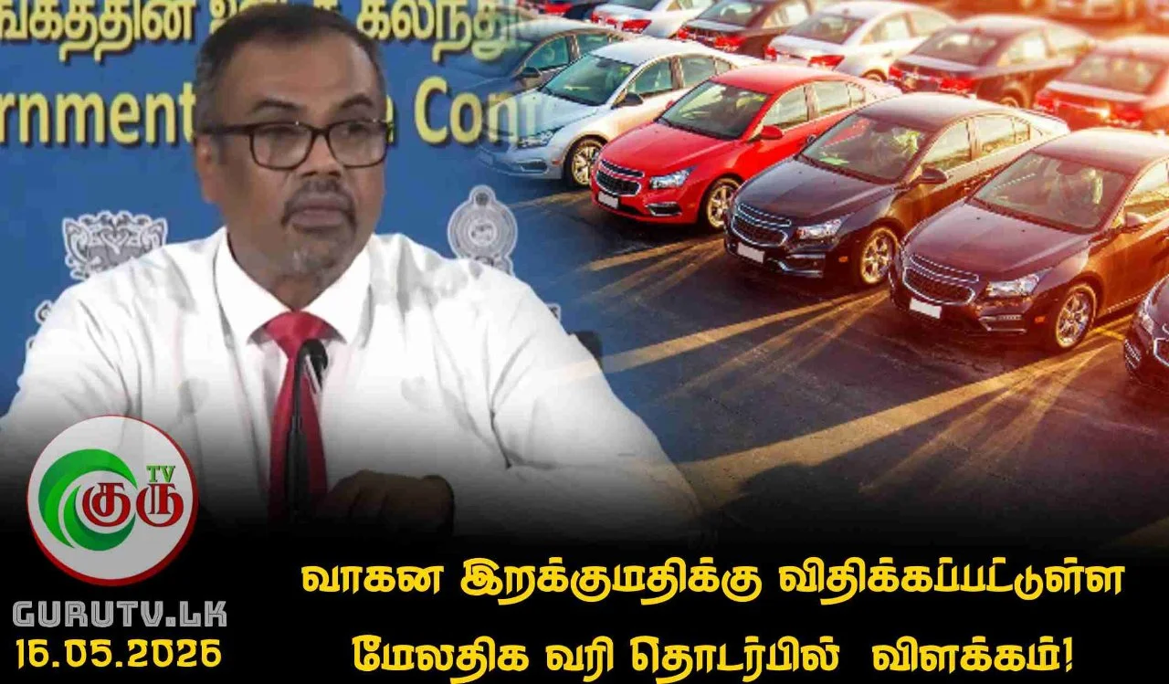 வாகன இறக்குமதிக்கு விதிக்கப்பட்டுள்ள மேலதிக வரி தொடர்பில் விளக்கம்!