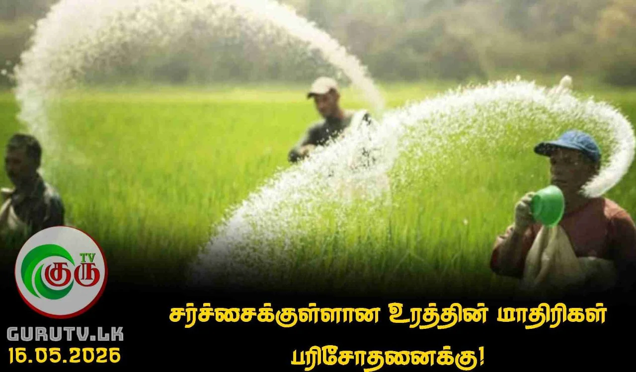 சர்ச்சைக்குள்ளான உரத்தின் மாதிரிகள் பரிசோதனைக்கு!