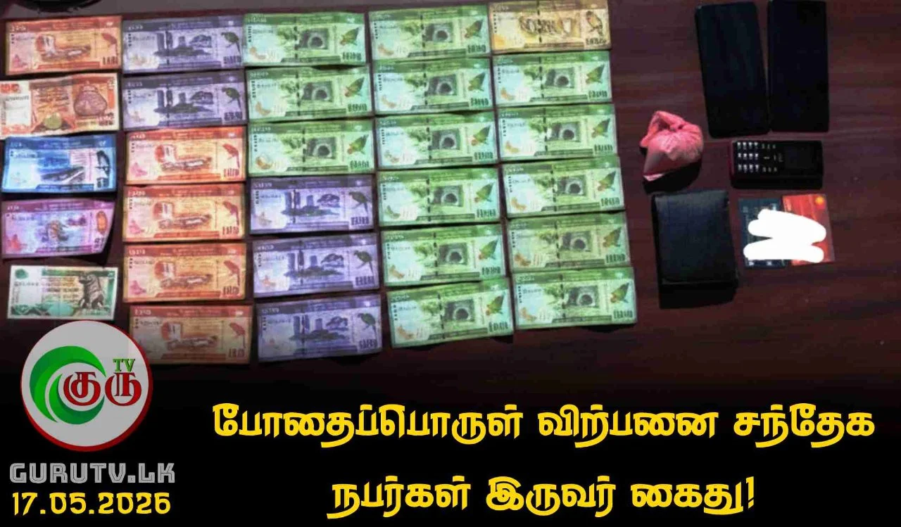 போதைப்பொருள் விற்பனை சந்தேக நபர்கள் இருவர் கைது!