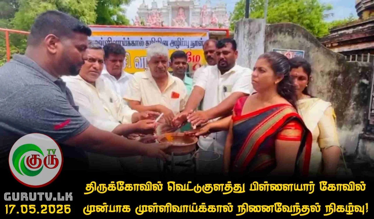 திருக்கோவில் வெட்டுகுளத்து பிள்ளையார் கோவில் முன்பாக முள்ளிவாய்க்கால் நினைவேந்தல் நிகழ்வு!