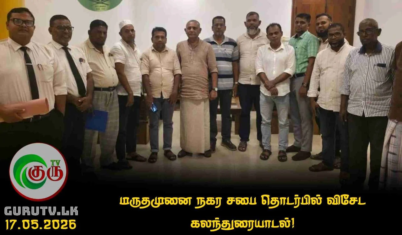 மருதமுனை நகர சபை தொடர்பில் விசேட கலந்துரையாடல்!