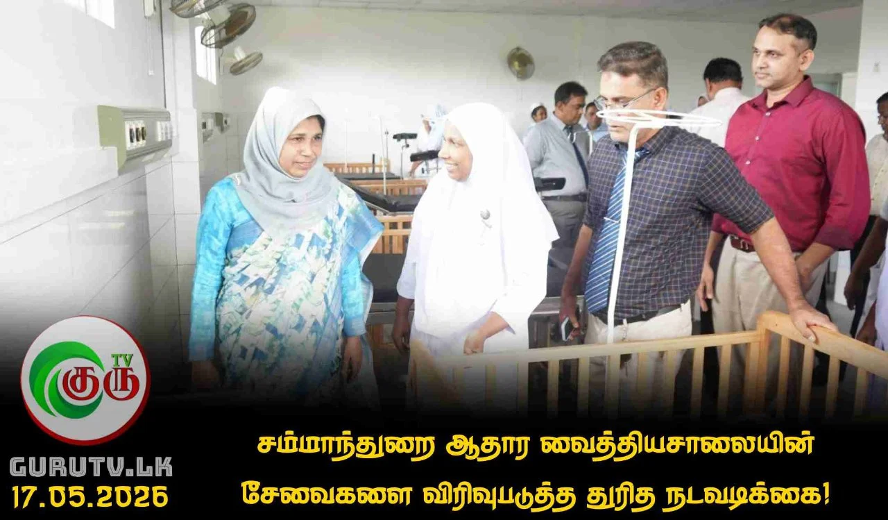 சம்மாந்துறை ஆதார வைத்தியசாலையின் சேவைகளை விரிவுபடுத்த துரித நடவடிக்கை!