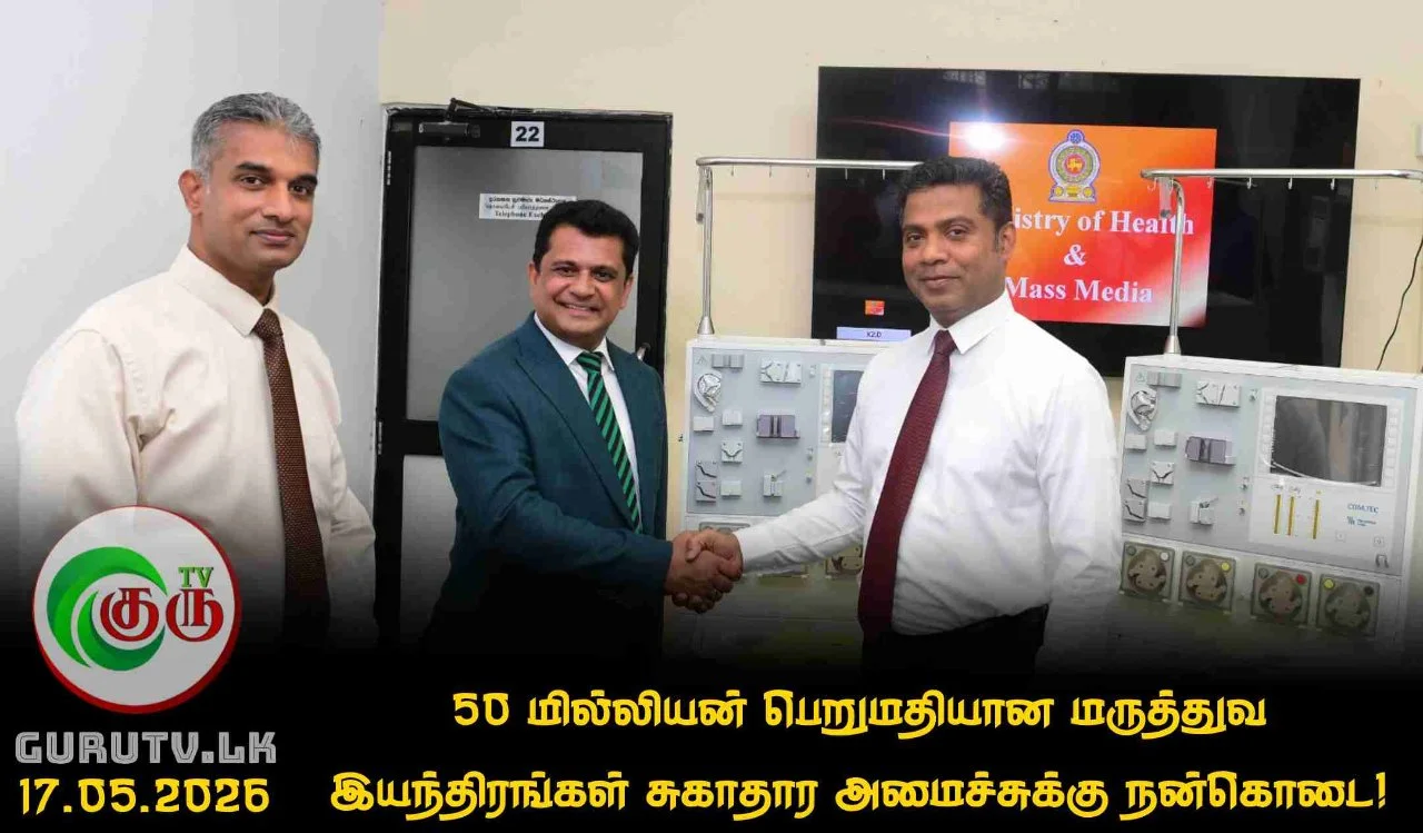 50 மில்லியன் பெறுமதியான மருத்துவ இயந்திரங்கள் சுகாதார அமைச்சுக்கு நன்கொடை!