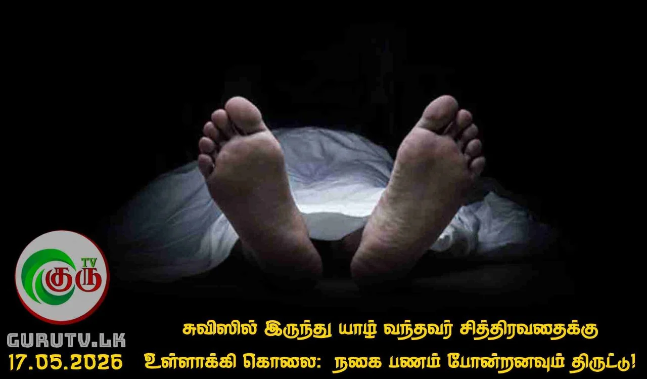 சுவிஸில் இருந்து யாழ் வந்தவர் சித்திரவதைக்கு உள்ளாக்கி கொலை:  நகை பணம் போன்றனவும் திருட்டு!