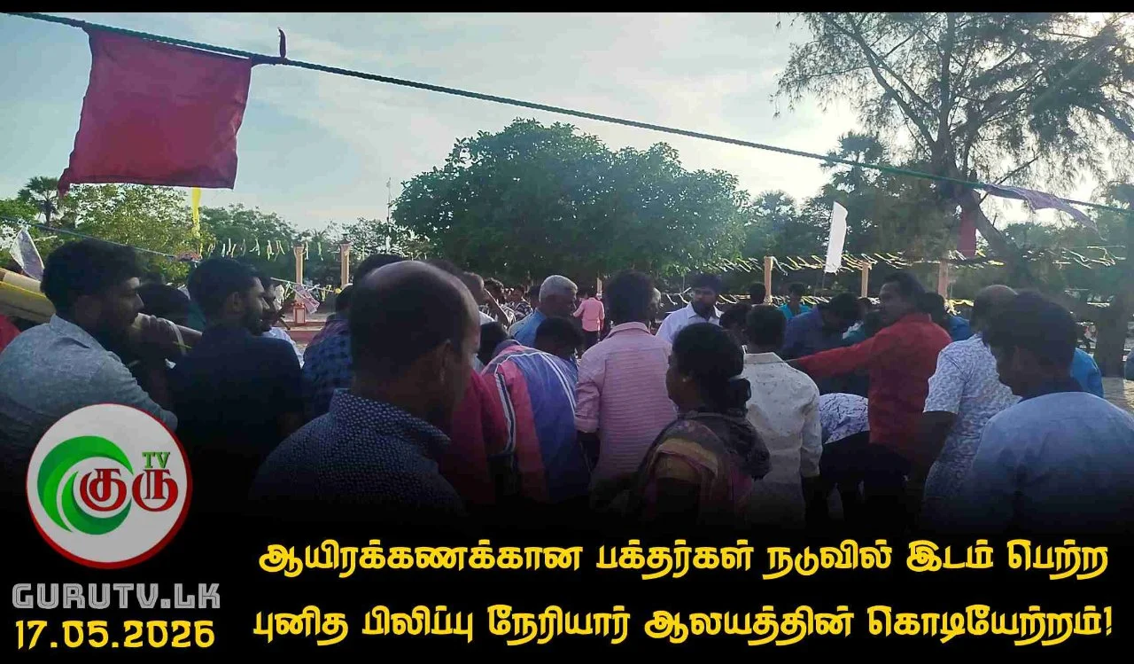 ஆயிரக்கணக்கான பக்தர்கள் நடுவில் இடம் பெற்ற புனித பிலிப்பு நேரியார் ஆலயத்தின் கொடியேற்றம்!