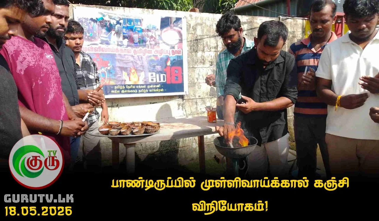 பாண்டிருப்பில்  முள்ளிவாய்க்கால் கஞ்சி விநியோகம்!