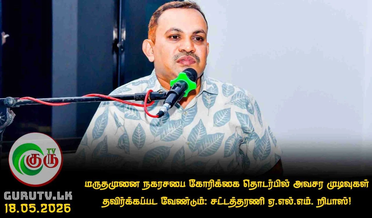 மருதமுனை நகரசபை கோரிக்கை தொடர்பில் அவசர முடிவுகள் தவிர்க்கப்பட வேண்டும்: சட்டத்தரணி ஏ.எல்.எம். றிபாஸ்!