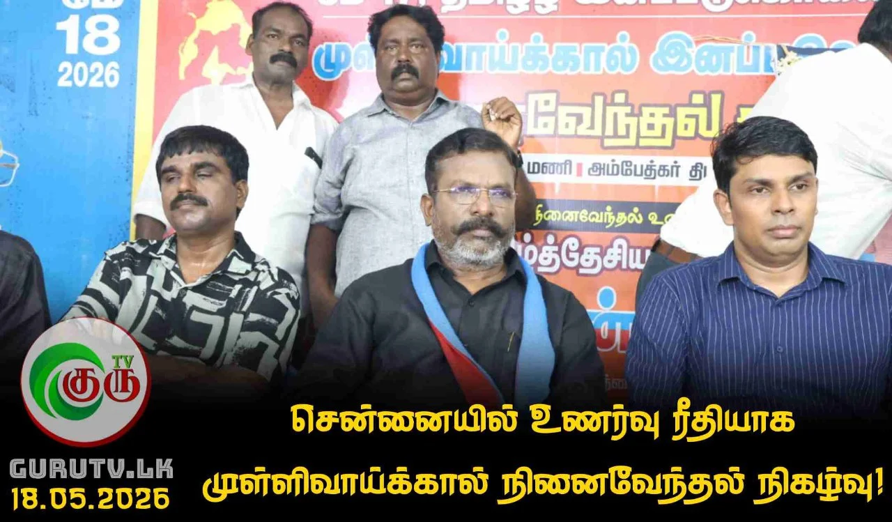 சென்னையில் உணர்வு ரீதியாக முள்ளிவாய்க்கால் நினைவேந்தல் நிகழ்வு!