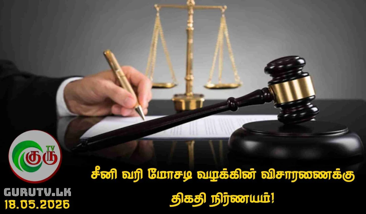 சீனி வரி மோசடி வழக்கின் விசாரணைக்கு திகதி நிர்ணயம்!