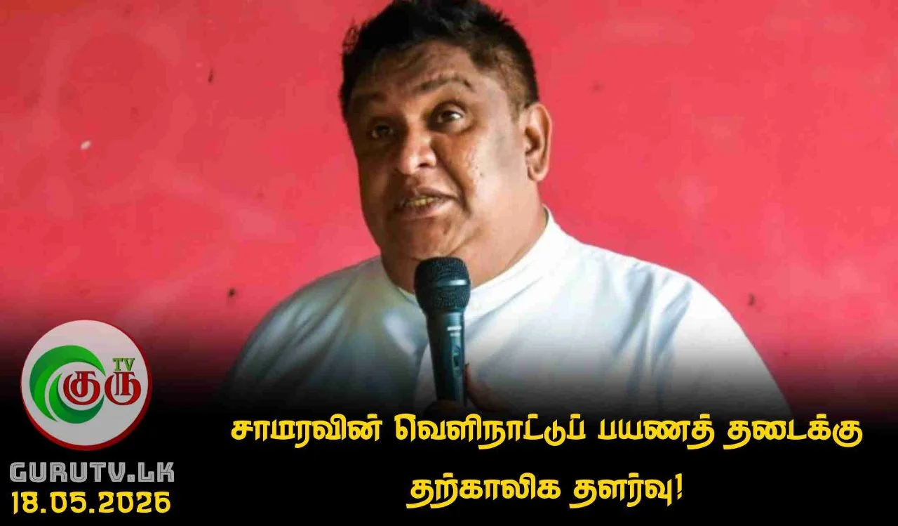சாமரவின் வெளிநாட்டுப் பயணத் தடைக்கு தற்காலிக தளர்வு!