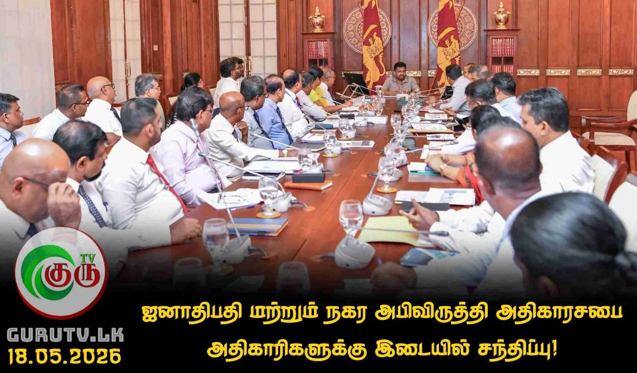 ஜனாதிபதி மற்றும் நகர அபிவிருத்தி அதிகாரசபை அதிகாரிகளுக்கு இடையில் சந்திப்பு!