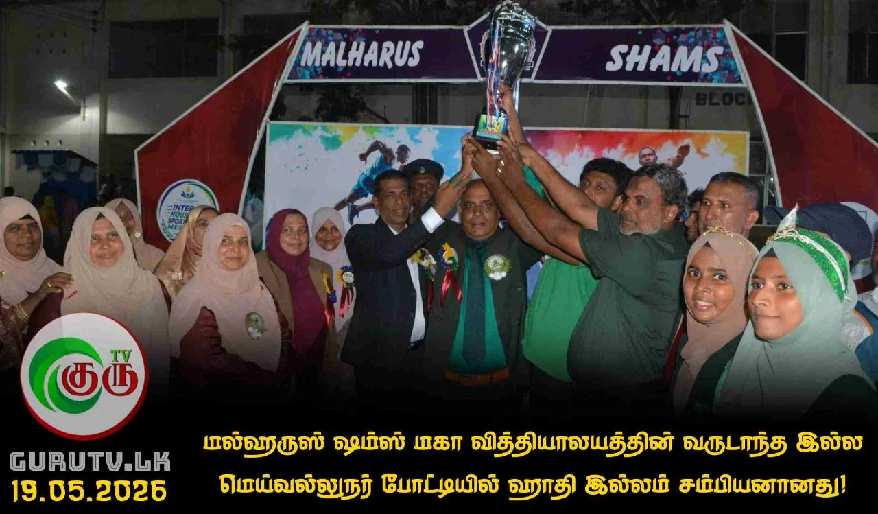 மல்ஹருஸ் ஷம்ஸ் மகா வித்தியாலயத்தின் வருடாந்த இல்ல மெய்வல்லுநர் போட்டியில் ஹாதி இல்லம் சம்பியனானது!