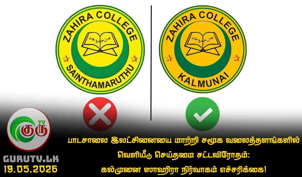 பாடசாலை இலட்சினையை மாற்றி சமூக வலைத்தளங்களில் வெளியீடு செய்தமை சட்டவிரோதம்: கல்முனை ஸாஹிரா நிர்வாகம் எச்சரிக்கை!