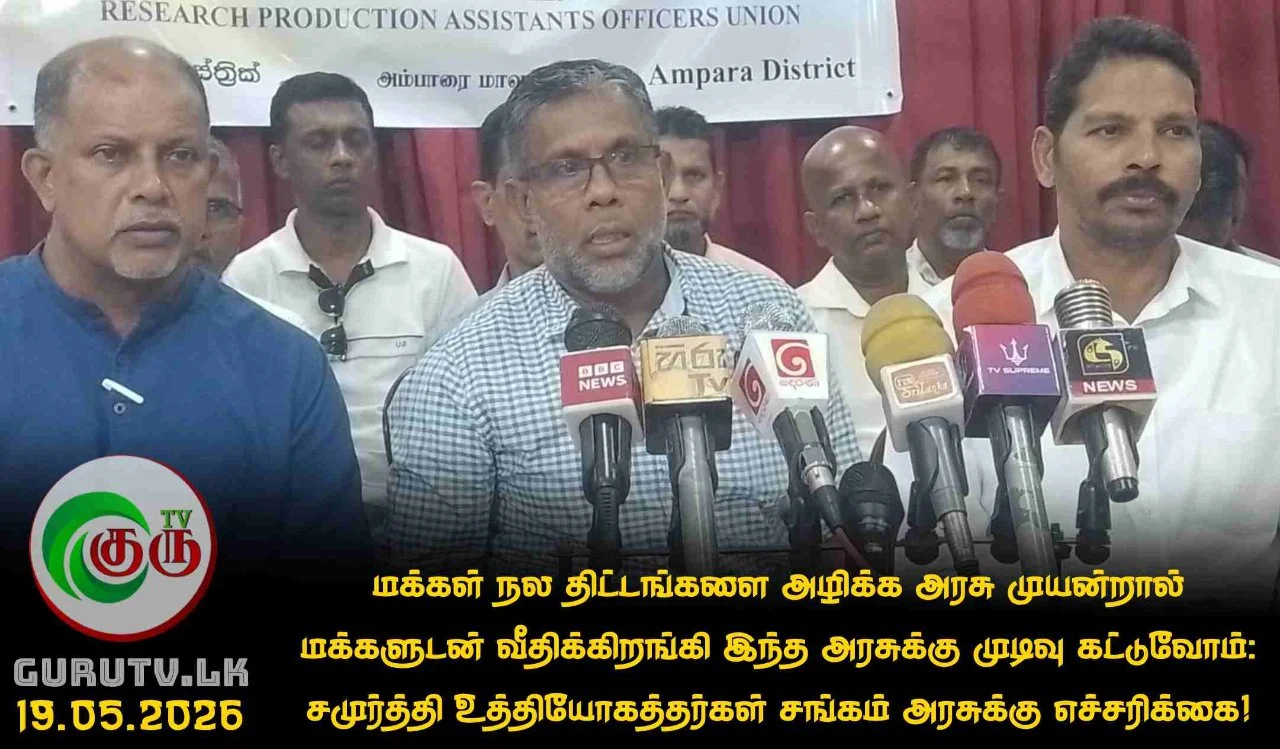 மக்கள் நல திட்டங்களை அழிக்க அரசு முயன்றால் மக்களுடன் வீதிக்கிறங்கி இந்த அரசுக்கு முடிவு கட்டுவோம்: சமுர்த்தி உத்தியோகத்தர்கள் சங்கம் அரசுக்கு எச்சரிக்கை!
