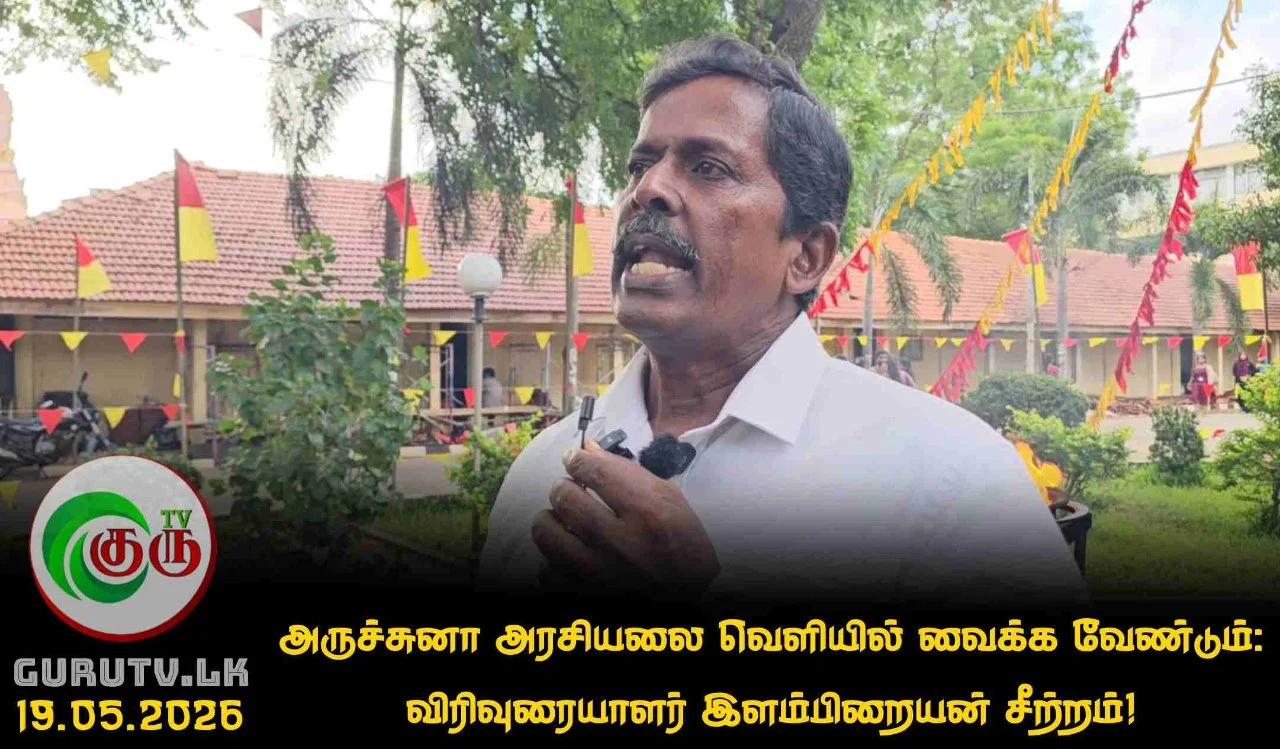 அருச்சுனா அரசியலை வெளியில் வைக்க வேண்டும்: விரிவுரையாளர் இளம்பிறையன் சீற்றம்!