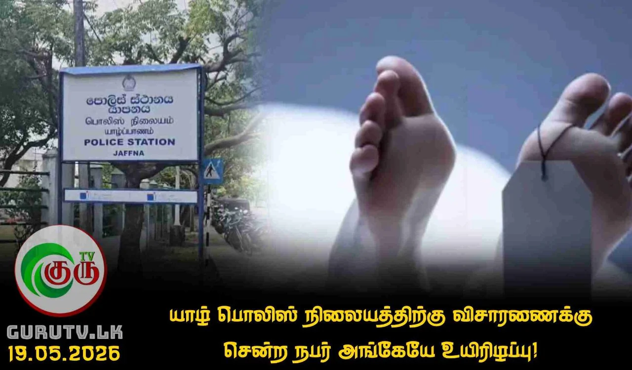 யாழ் பொலிஸ் நிலையத்திற்கு விசாரணைக்கு சென்ற நபர் அங்கேயே உயிரிழப்பு!