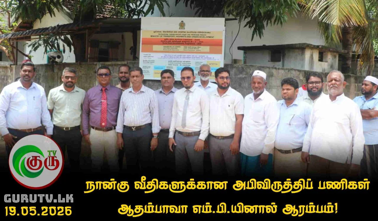 நான்கு வீதிகளுக்கான அபிவிருத்திப் பணிகள் ஆதம்பாவா எம்.பி.யினால் ஆரம்பம்!